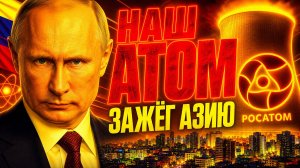 ПУТИН «ЗАЖЕГ» СВЕТ В БАНГЛАДЕШ! РОССИЯ ТИХО ПОСТРОИЛА ТО ЧТО ЗАПАД НЕ СМОГ ЗА 30 ЛЕТ