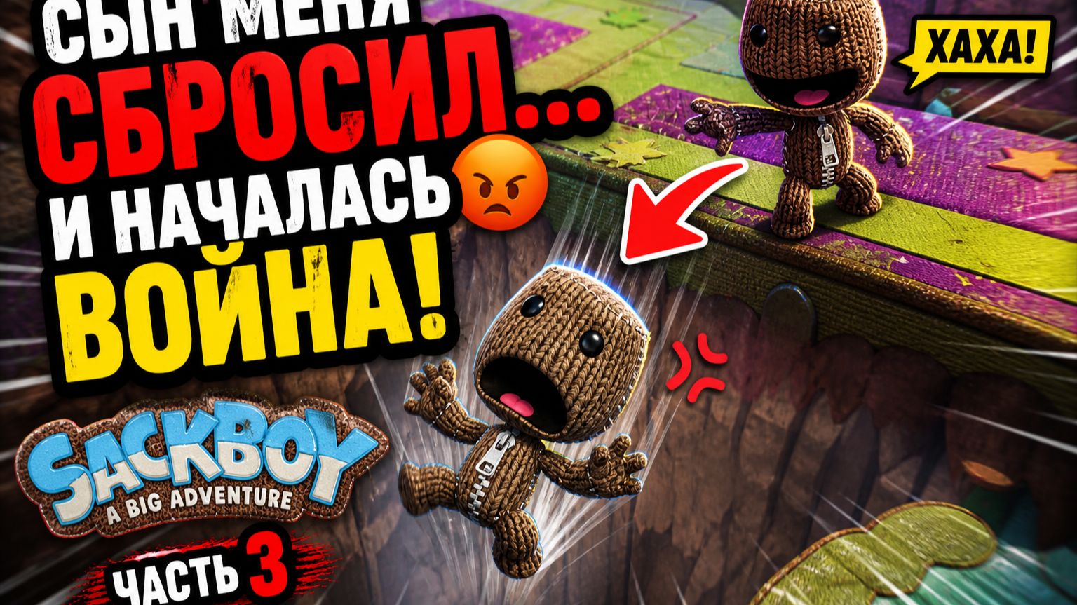 СЫН МЕНЯ СБРОСИЛ… И НАЧАЛАСЬ ВОЙНА 😡😂 | Sackboy ВДВОЁМ Часть 3