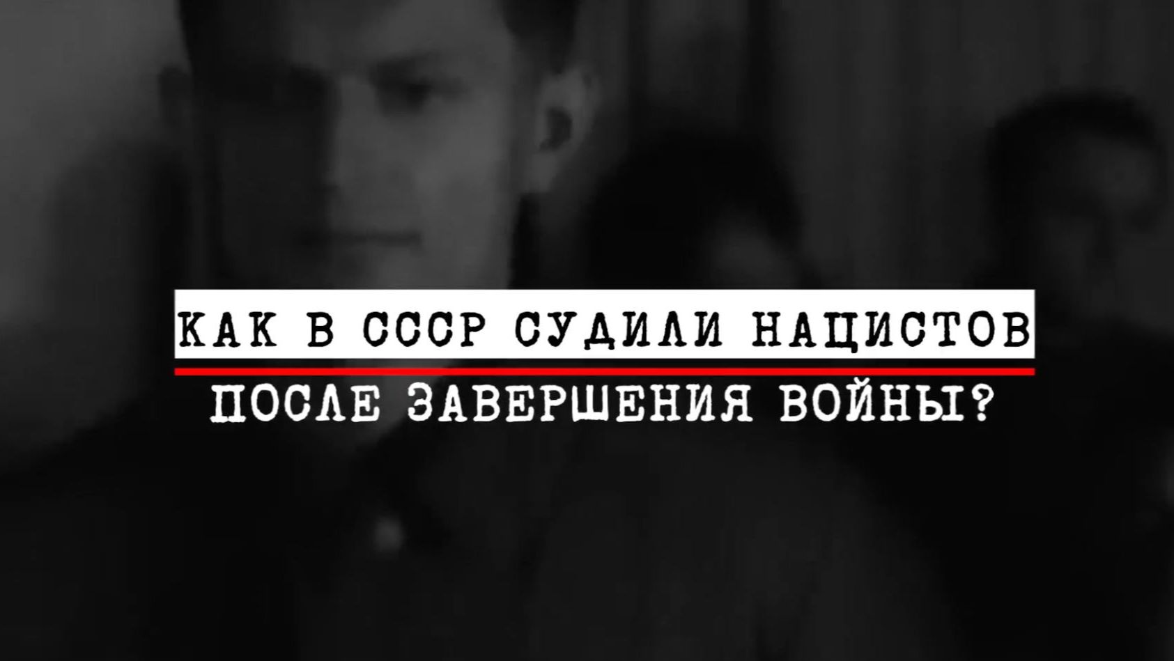 9. Как в СССР судили нацистов после войны