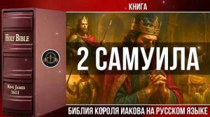 2 Самуила _ Библия Короля Иакова (на русском языке)