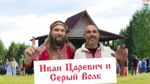 ИВАН ЦАРЕВИЧ ЗОВЁТ! Фестиваль Перволетье: Скатерть-самобранка, дружба с Колобком и Серым Волком