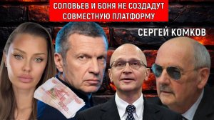 Соловьев и Боня не создадут совместную платформу. Кириенко не позволит. Сергей Комков
