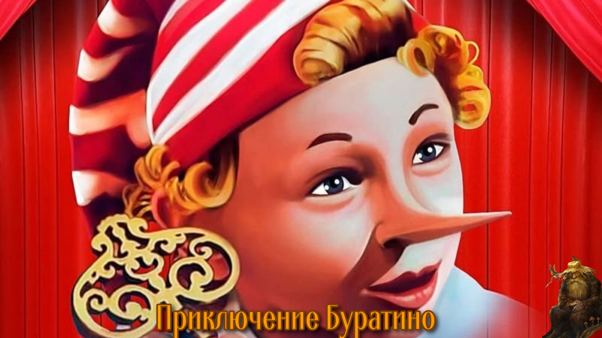Приключение Буратино
