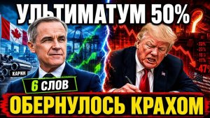Ультиматум Трампа по стали на 50% обернулся провалом — 6 слов Марка Карни изменили всё