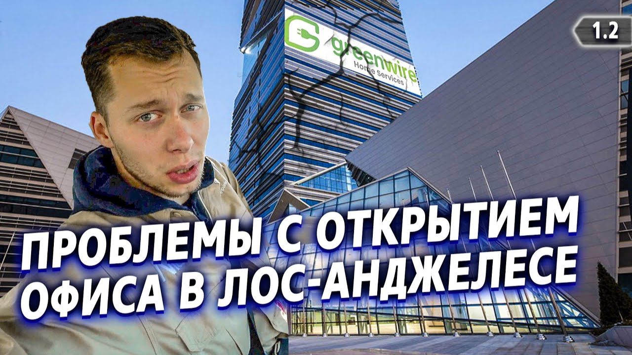 Все серии ! / Сложности с офисом в LA / Движуха в Сан-Диего / Крушила СД 1.2