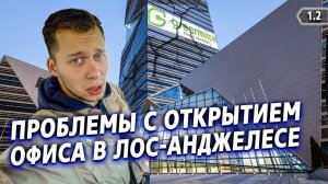 Все серии ! / Сложности с офисом в LA / Движуха в Сан-Диего / Крушила СД 1.2
