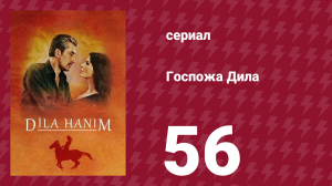 Госпожа Дила 56 серия (сериал, 2012)