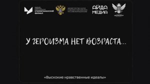 Высокие нравственные идеалы СФ УУНиТ