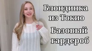 Блондинка из Токио- Базовый гардероб