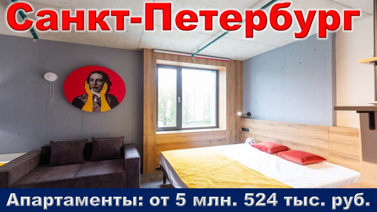 Санкт-Петербург. Апартаменты от 5 млн. 524 тыс. руб. метро Московская