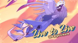 [Отель Хазбин 2 на русском] Live to Live | Русский Кавер от Kari и Sparkle [Hazbin Hotel 2]