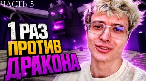 ДЕНЖЕР ЛЕХА СМОГ ПРОЙТИ МАЙНКРАФТ В 1 РАЗ？! [tOMdadXNnug]