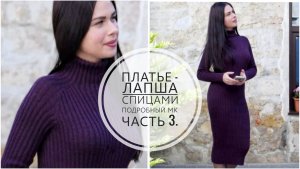 (Архив) ПЛАТЬЕ - ЛАПША СПИЦАМИ // ПЛАТЬЕ - РЕЗИНКА // Подробный МК. Часть 3. Mariya VD
