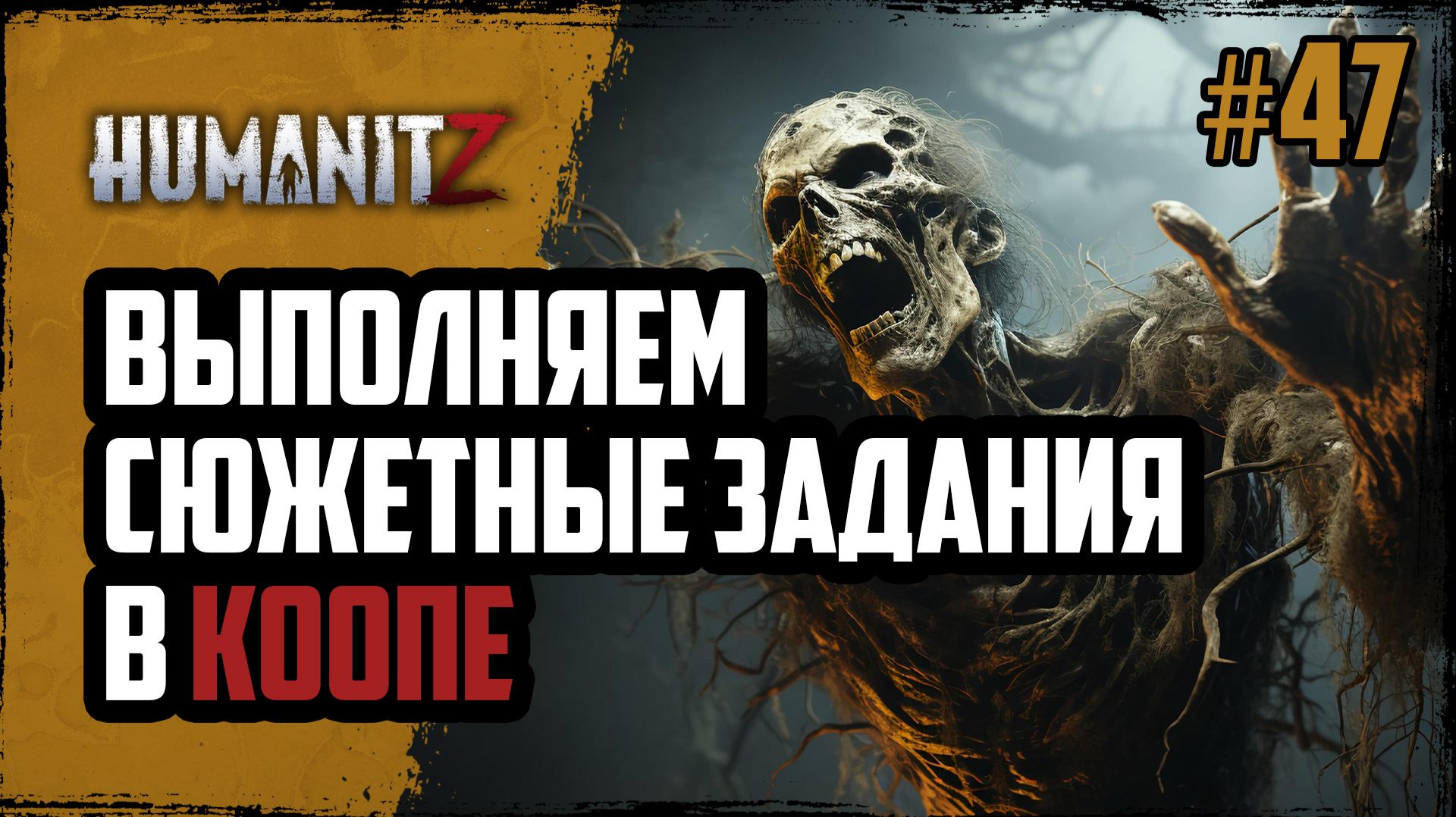 ОНЛАИН в ТРОЁМ – выполняем ЗАДАНИЯ, безобидный РЕЙД и БАГИ | HumanitZ | #47