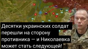 Десятки украинских солдат перешли на сторону противника — и Николаевка может стать следующей!