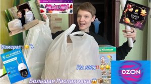 🍿 Большая Распаковка с Wb и Ozon📦🛍/Камера за 10к⁉  🔗
