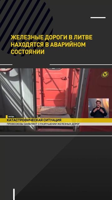 Железные дороги в Литве находятся в аварийном состоянии
