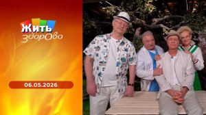 Жить здорово! Выпуск от 06.05.2026