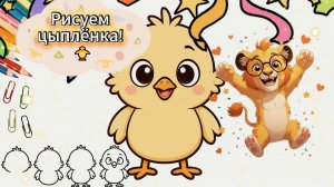Как нарисовать цыплёнка поэтапно — урок рисования для детей