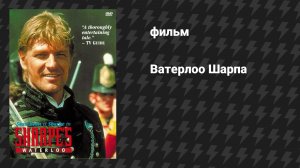 Ватерлоо Шарпа (фильм, 1997)