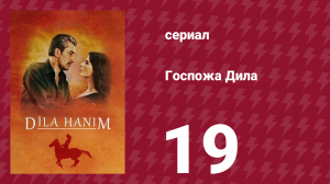 Госпожа Дила 19 серия (сериал, 2012)