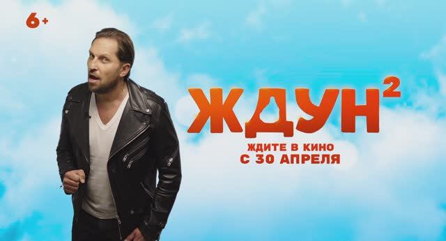 Ждун 2   6+ Горизонтальный ролик. РЕВВА