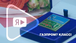 ГАЗПРОМ? КЛАСС! / Профильный учебный класс как часть кадровой политики «Газпром добыча Ямбург»
