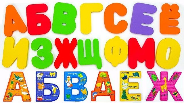 Пазлы Буквы для Малышей. Учим буквы детское видео