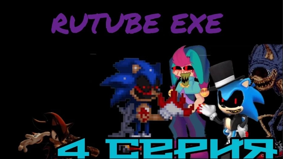 Рутуб.ЕХЕ 4 серия