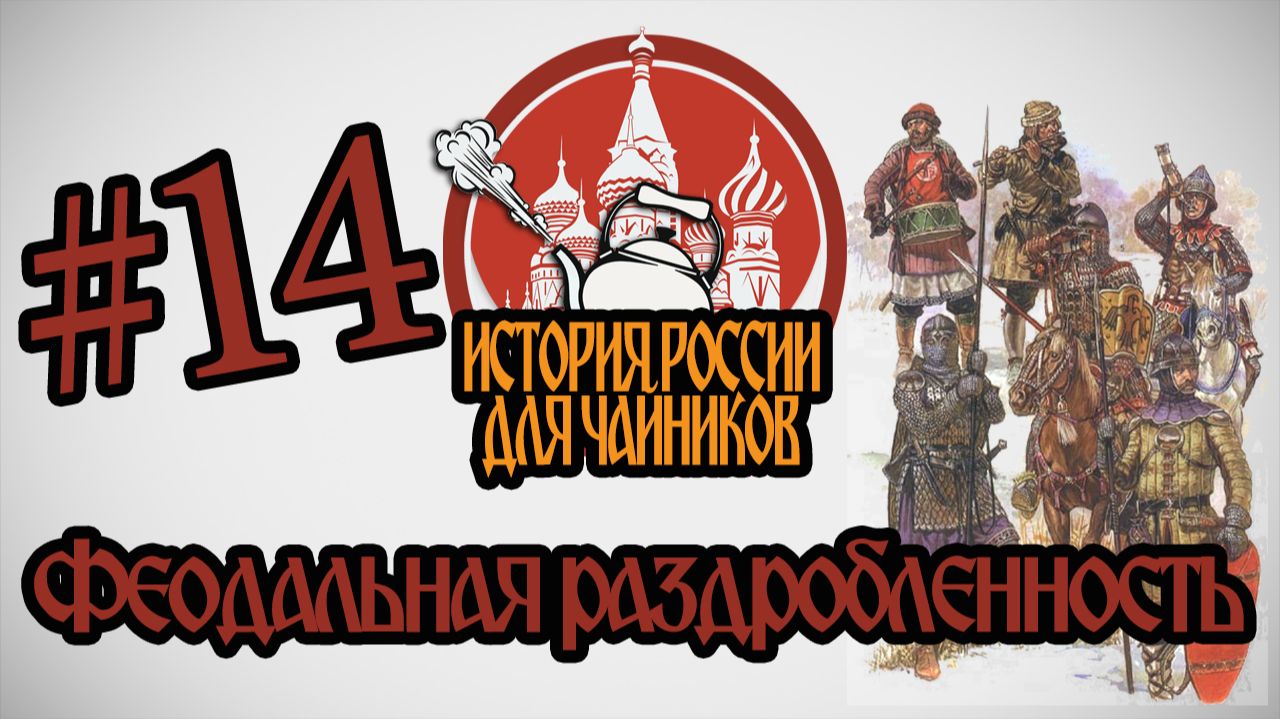 "История России для чайников" - 14 выпуск - Феодальная раздробленность
