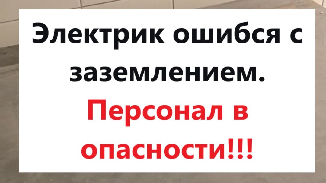 Почему бьёт током от столешницы