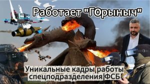 Уникальные кадры работы спецподразделения ФСБ по уничтожению диверсионных групп ВСУ.