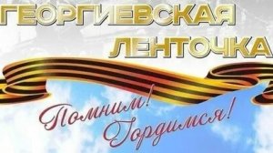 Акция  «Георгиевская ленточка.» Трогательная музыкальная открытка.