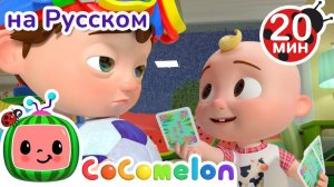 Дождик, Дождик, Уходи # Новая Серия 20 минут # CoComelon на русском — Детские песенки