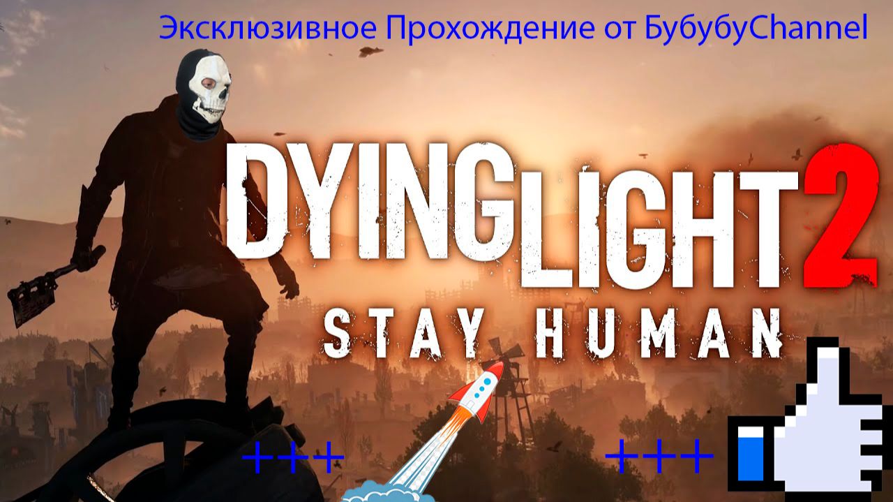 Dying Light 2 Stay Human 12 Серия