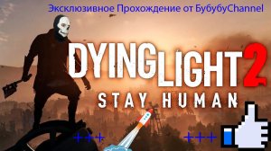 Dying Light 2 Stay Human 12 Серия