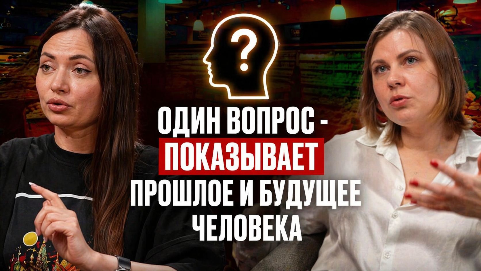 Один вопрос показывает прошлое и будущее человека /ДА!МЫ В ДЕЛЕ