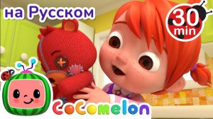 Спасибо-Пожалуйста # 30 минут # CoComelon на русском — Детские песенки # Мультики для детей