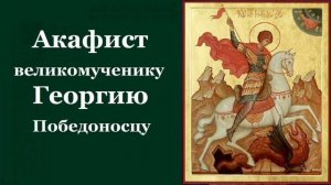Акафист Георгию Победоносцу