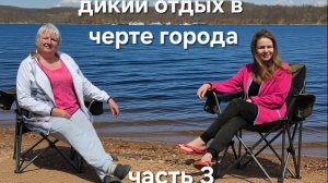 Третья часть приключений на о.Русский