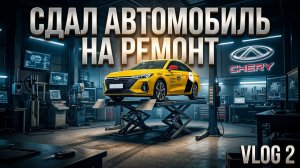 VLOG сдал авто на ремонт