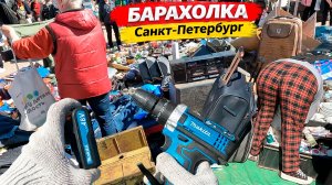 Набрал Китайского Инструмента на Барахолке Санкт-Петербурга