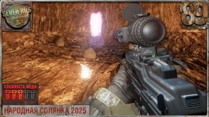 ИЗГОНЯЕМ ТЕНЬ МОНОЛИТА (89) ► Народная солянка OGSR 2026