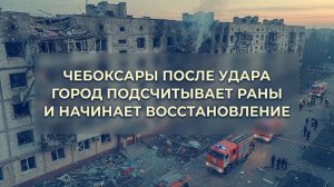 В Чебоксарах продолжают устранять тяжёлые последствия массированной атаки украинских БПЛА