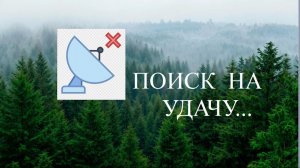 Ведем поиск на удачу.