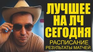 Бавария-ПСЖ переоценены .Вся надежда на Спартак-ЦСКА,а Арсенал-Атлетико горемыки.Расписание матчей .