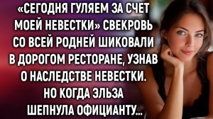 «Сегодня гуляем за счет моей невестки» свекровь со всей родней шиковали в дорогом ресторане…