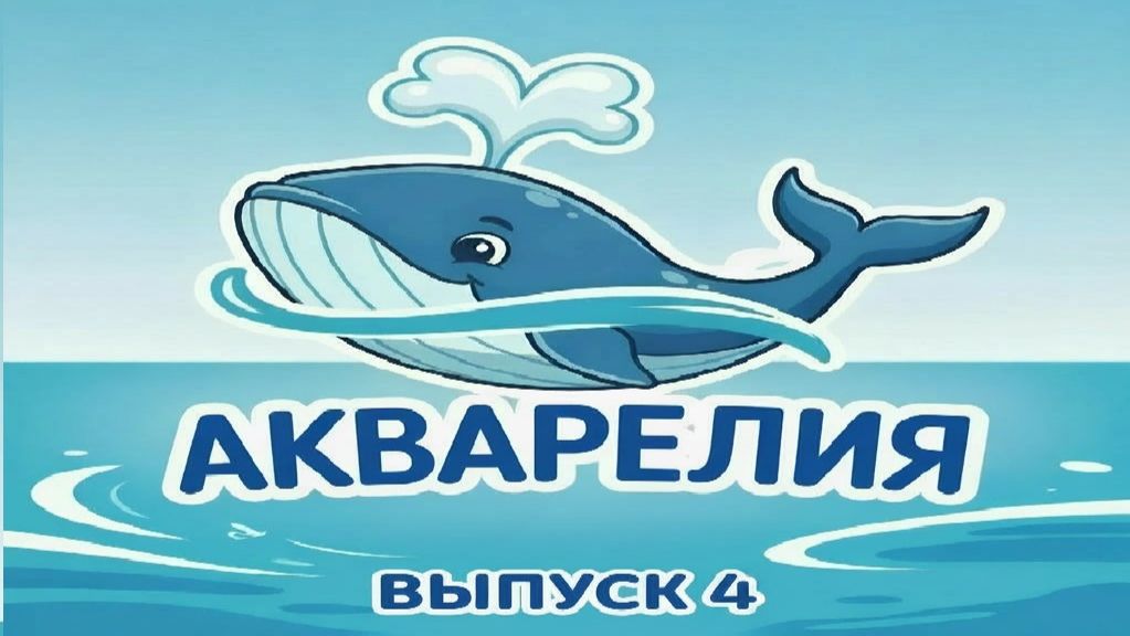 Спортивно-развлекательное шоу на воде "Акварелия". Выпуск 4