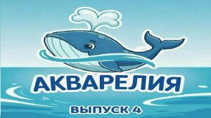 Спортивно-развлекательное шоу на воде «Акварелия». Выпуск 4