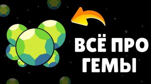 ВСЕ СПОСОБЫ ПОЛУЧЕНИЯ БЕСПЛАТНЫХ ГЕМОВ В 2026 ГОДУ ВтБРАВЛ СТАРС!